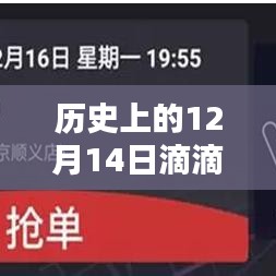 历史上的12月14日滴滴实时抢单状况深度解析，问题原因与解决策略