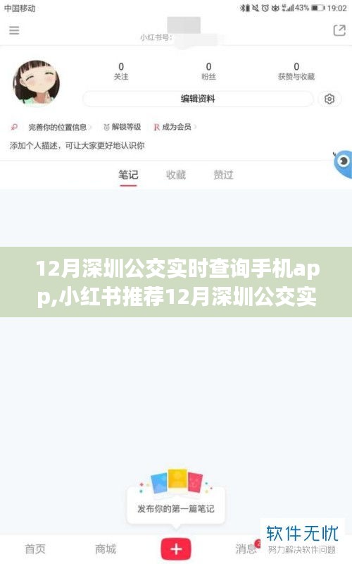 小红书推荐，12月深圳公交实时查询手机app，轻松出行必备