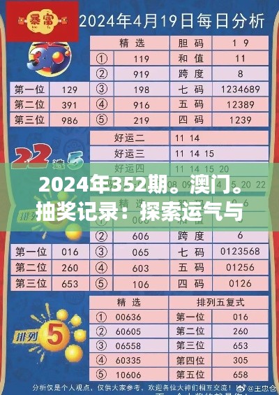 2024年352期。澳门。抽奖记录：探索运气与实力的交汇点