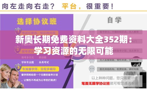 新奥长期免费资料大全352期：学习资源的无限可能