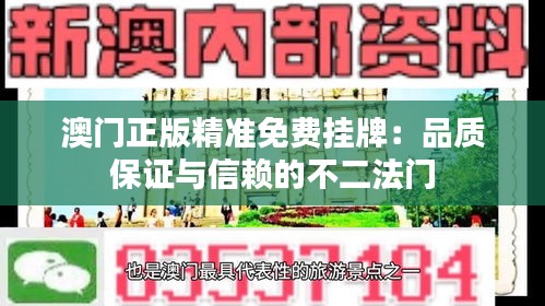 澳门正版精准免费挂牌：品质保证与信赖的不二法门