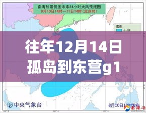 往年12月14日孤岛至东营G19实时路况分析与个人立场观点阐述