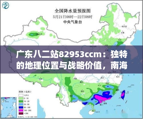 广东八二站82953ccm：独特的地理位置与战略价值，南海海上力量的象征与骄傲