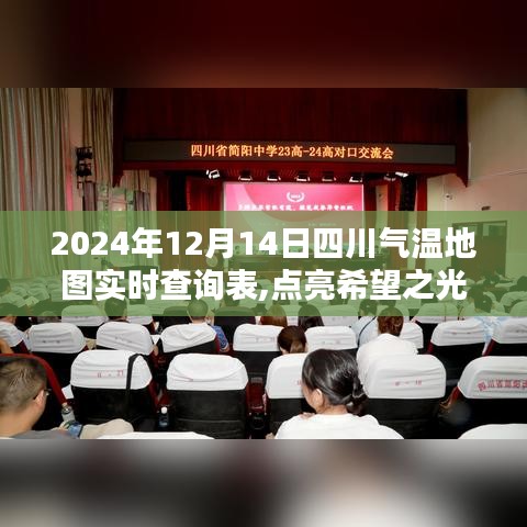 2024年四川气温地图，点亮希望之光，实时查询下的励志篇章