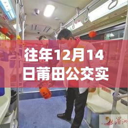 独家高清，往年12月14日莆田公交实时路线图大放送，公交动态掌握，无忧出行指南