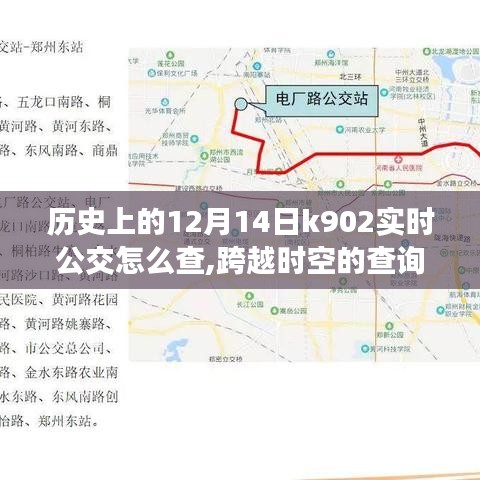 历史与现实交汇，掌握公交动态，学习变化成就自信人生之路——跨越时空的公交查询之旅