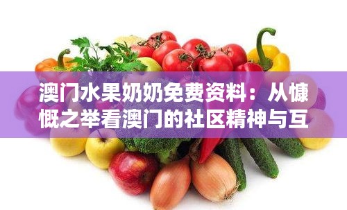 澳门水果奶奶免费资料：从慷慨之举看澳门的社区精神与互助文化