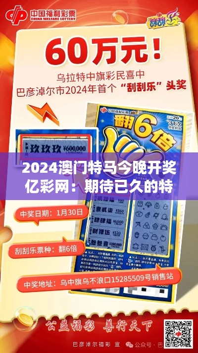 2024澳门特马今晚开奖亿彩网：期待已久的特马盛宴，亿万彩民的幸运时刻