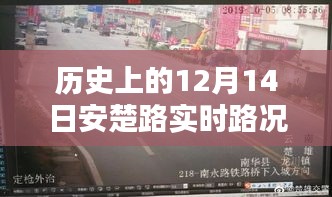 历史上的12月14日安楚路实时路况与风景探寻之路