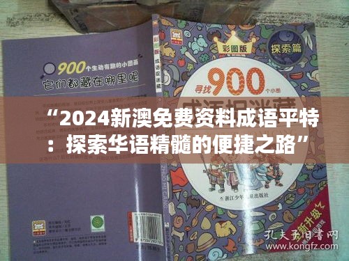 “2024新澳免费资料成语平特：探索华语精髓的便捷之路”