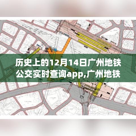 广州地铁公交实时查询App功能详解，历史上的12月14日使用指南与功能回顾