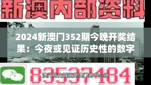 2024新澳门352期今晚开奖结果：今夜或见证历史性的数字巧合