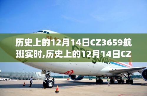 时空交织的航空传奇，历史上的CZ3659航班实时追踪纪实