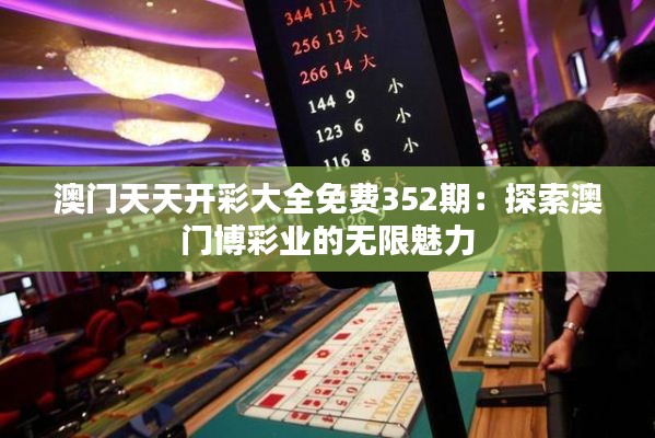 澳门天天开彩大全免费352期：探索澳门博彩业的无限魅力