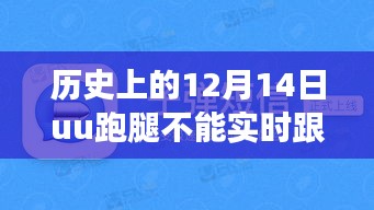 历史上的12月14日，UU跑腿服务实时跟踪功能回顾与深度评测