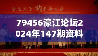 79456濠江论坛2024年147期资料：深度解析濠江论坛的精神与价值