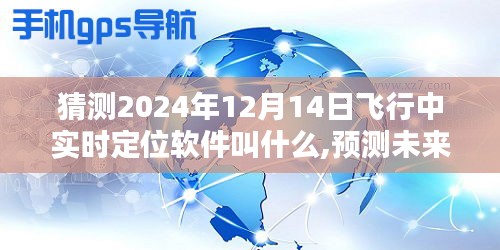 揭秘未来之巅，2024年飞行实时定位软件探秘与预测