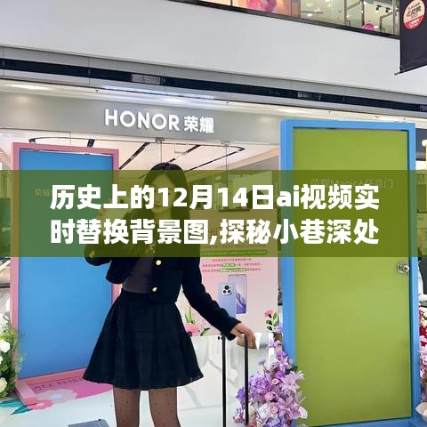 探秘AI魔法店，历史上的12月14日视频背景图实时替换之旅