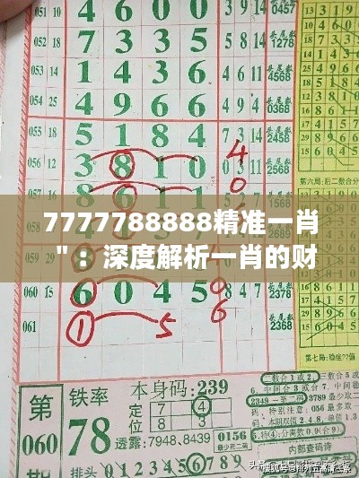 7777788888精准一肖＂：深度解析一肖的财富磁场