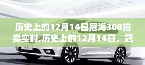 历史上的12月14日冠海308拍卖背后的励志故事与变化带来的自信与成就感实时报道