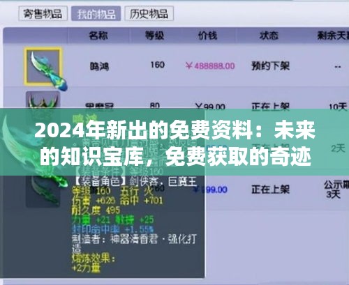 2024年新出的免费资料：未来的知识宝库，免费获取的奇迹