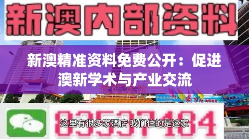 新澳精准资料免费公开：促进澳新学术与产业交流