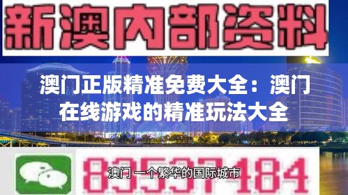 澳门正版精准免费大全：澳门在线游戏的精准玩法大全