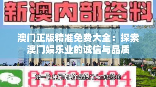 澳门正版精准免费大全：探索澳门娱乐业的诚信与品质