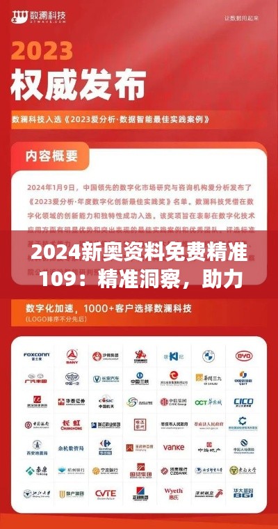 2024新奥资料免费精准109：精准洞察，助力行业创新发展