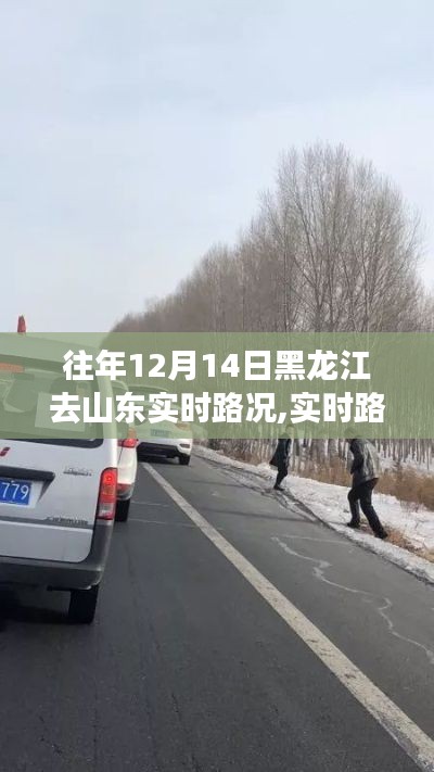 黑龙江至山东跨省之旅，往年12月14日路况详解与实时分享