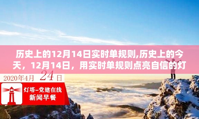 历史上的今天，实时单规则点亮自信的灯塔——12月14日回顾