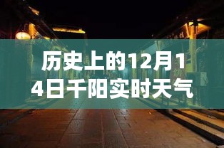 探秘千阳小巷特色小店，历史上的十二月十四日实时天气之旅