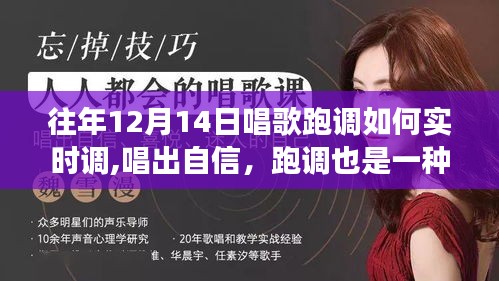 往年12月14日跑调逆袭，实时调整音乐之旅，唱出自信与成长之路