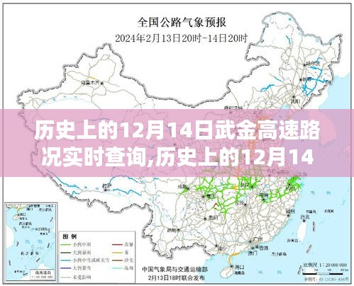 历史上的12月14日武金高速路况深度解析与实时查询