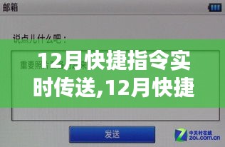 12月快捷指令实时传送全方位解析，产品评测、特性、体验、对比及用户群体洞察