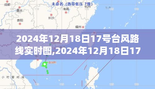 全方位解读与预警，2024年12月18日17号台风实时路线与路径预警