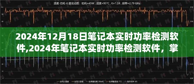 实时掌握笔记本电力消耗，2024年笔记本实时功率检测软件评测