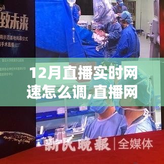 直播网速优化全攻略，调整12月直播实时网速的三大要点