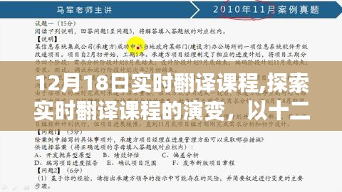 12月18日实时翻译课程演变探索，以课堂实践为例