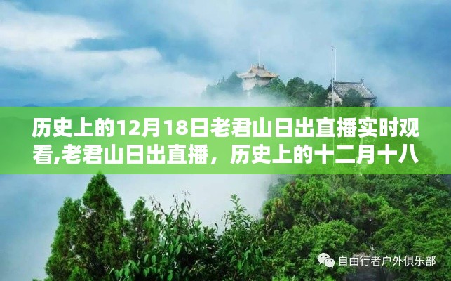 历史上的12月18日老君山日出直播，实时观看体验与评价详评