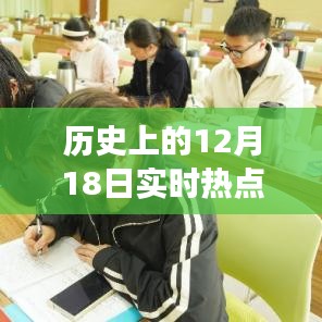 历史上12月18日实时热点摘抄指南，详细步骤与技巧（初学者至进阶用户适用，XXXX年版）