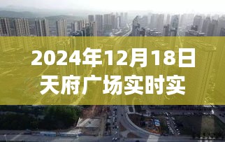 天府广场盛况再现，繁华都市风情实时直播