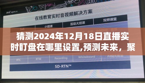 聚焦直播行业未来，探寻实时盯盘新坐标——预测2024年直播实时盯盘设置指南