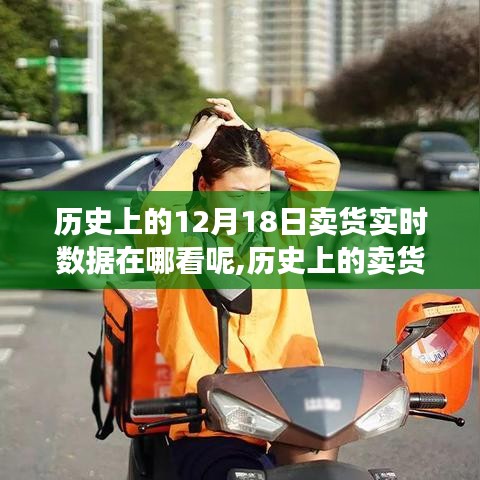 揭秘，历史上的卖货盛况与实时数据观测渠道——十二月十八日卖货数据一览