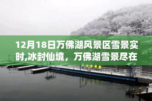 万佛湖风景区智能观景体验，冰封仙境雪景实时尽在掌握