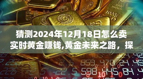 探索黄金市场新机遇，以2024年黄金市场展望为视角，预测实时黄金交易策略与未来盈利机会