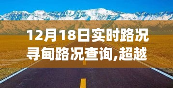 超越自我，驾驭人生路途，12月18日实时路况寻甸路况查询之旅的励志篇章