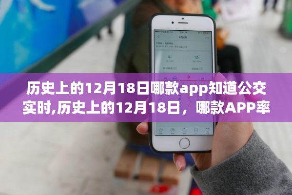 历史上的12月18日，哪款APP率先实现公交实时查询功能？