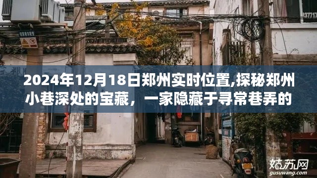 探秘郑州小巷深处的宝藏，独特小店在寻常巷弄中的隐藏之旅（2024年12月18日实时位置）