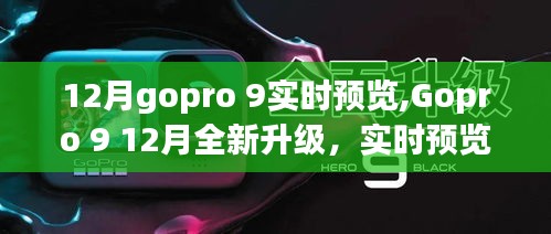 Gopro 9 12月升级亮点，实时预览功能深度评测与介绍